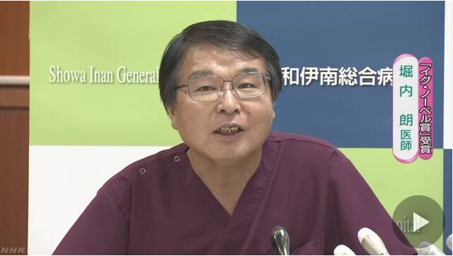 日本医师堀内获得“搞笑诺贝尔奖”  发表获奖感言