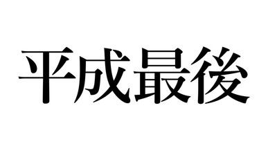 日本媒体报道最热句式“平成最后的××”