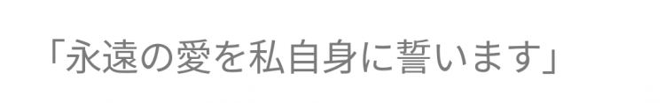 日本又出新概念结婚观：我宣誓我将与自己结婚！