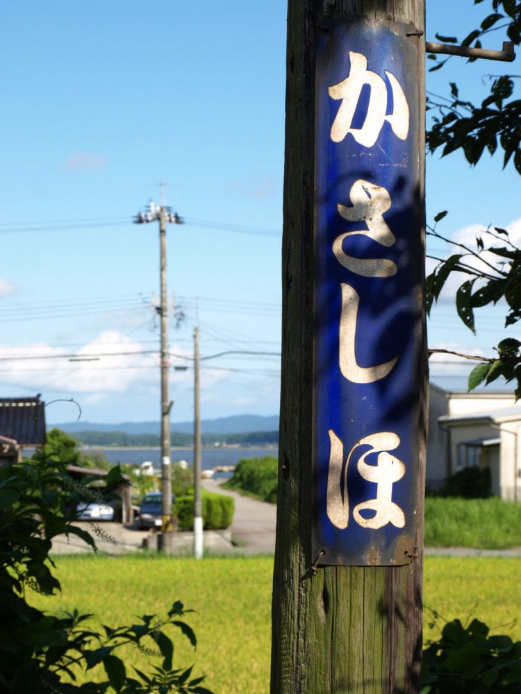 《能看见海的车站》石川篇：能登鹿岛站、西岸站、笠师保站