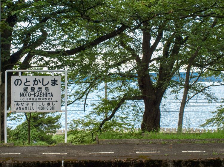 《能看见海的车站》石川篇：能登鹿岛站、西岸站、笠师保站