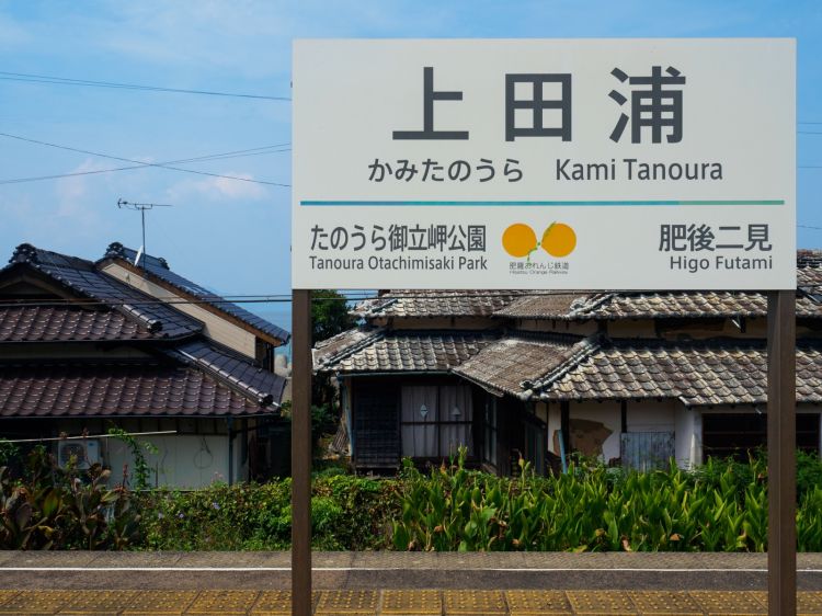 《能看见海的车站》熊本篇：肥后长浜站、上田浦站