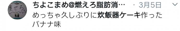 来了来了，岛国网友也开始做电饭煲蛋糕了