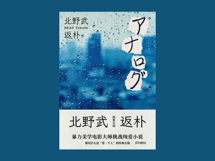 北野武电影里没说的话，全部写在了书里