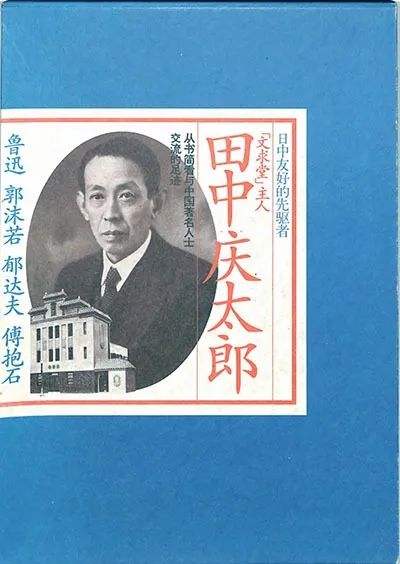 文求堂往事：田中庆太郎与中国文豪及藏书家们