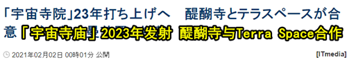 日本要建全球第一座太空寺庙，送佛像上天守护人类平安