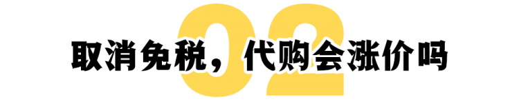 日本要取消留学生免税购物资格，代购会因此涨价吗？