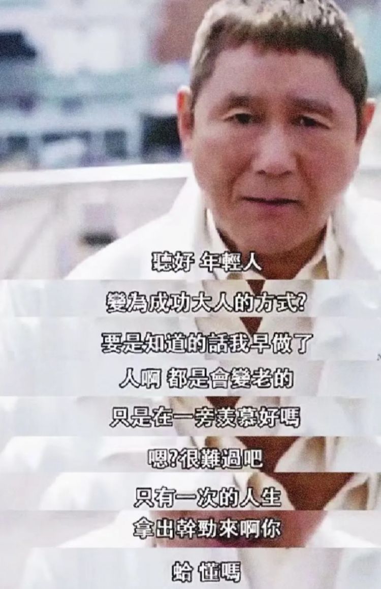 口无遮拦的北野武,治愈了全网内耗 口无遮拦的北野武,治愈了全网内耗