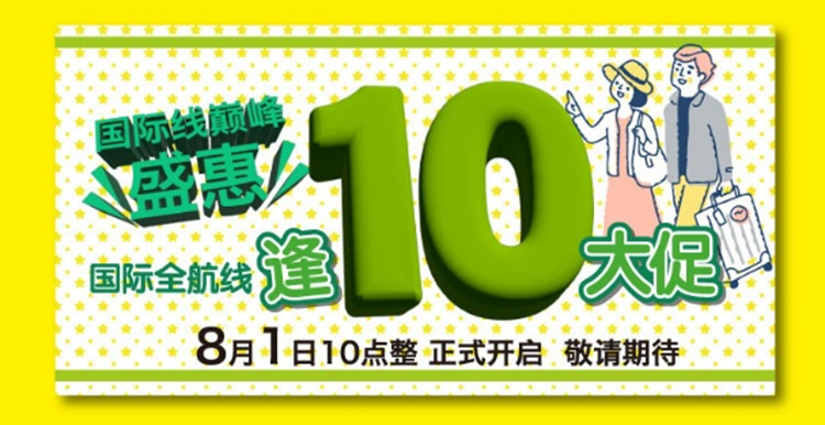 春秋航空日本 开航10周年庆 相伴十载，微笑随行