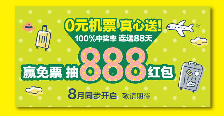 春秋航空日本 开航10周年庆 相伴十载，微笑随行