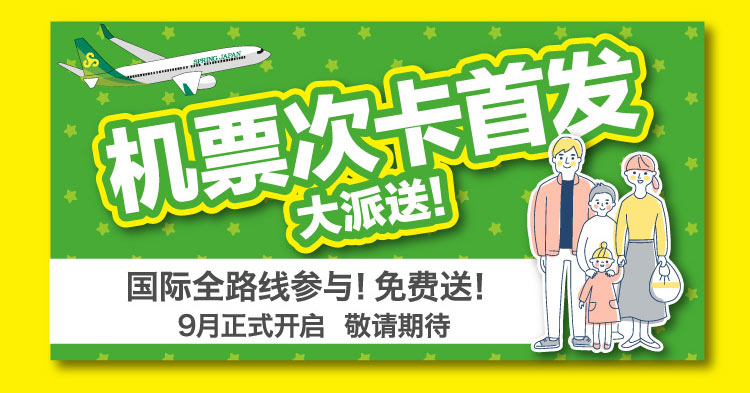 春秋航空日本 开航10周年庆 相伴十载，微笑随行