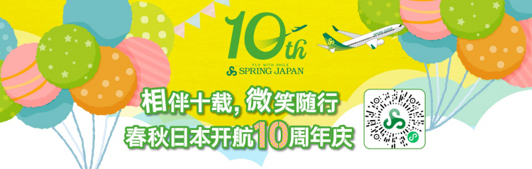 春秋航空日本 开航10周年庆 相伴十载，微笑随行