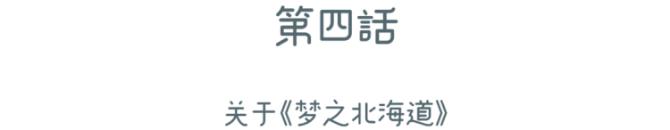 北海道！北海道！