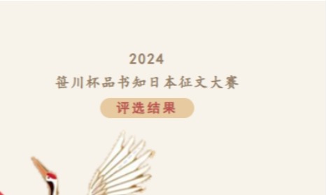 2024笹川杯品书知日本征文大赛丨评选结果发布