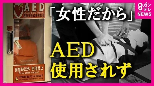 倒在AED面前的她们——日本人为何“不救女人”? 倒在AED面前的她们——日本人为何“不救女人”?