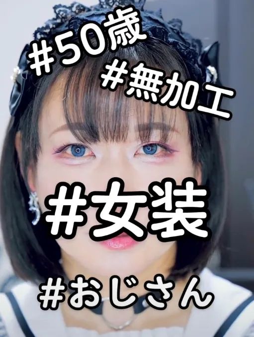 骗过痴汉,戏耍牛郎——51岁日本大叔的奇幻女装网红之路 骗过痴汉,戏耍牛郎——51岁日本大叔的奇幻女装网红之路