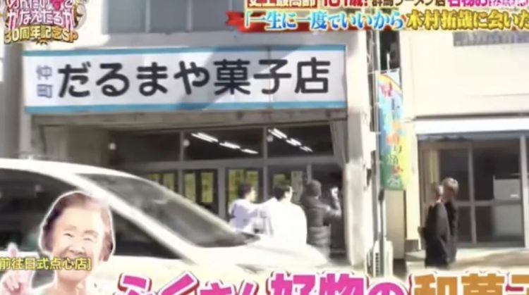 木村拓哉超绝宠粉,把101岁奶奶甜成少女:比遇到老公还开心 木村拓哉超绝宠粉,把101岁奶奶甜成少女:比遇到老公还开心