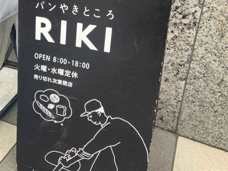 这家日本天天排队爆火的面包店RIKI,比神户牛更让当地人疯狂! 这家日本天天排队爆火的面包店RIKI,比神户牛更让当地人疯狂!