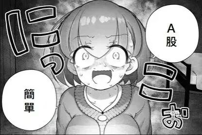 美少女炒外汇：最萌的画风，最恐怖的故事