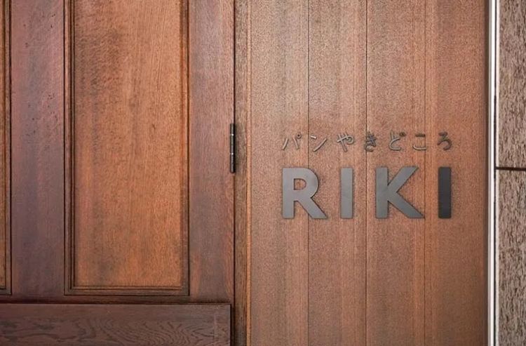 这家日本天天排队爆火的面包店RIKI,比神户牛更让当地人疯狂! 这家日本天天排队爆火的面包店RIKI,比神户牛更让当地人疯狂!