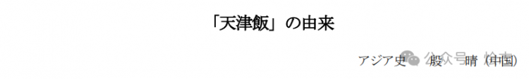 既然天津没有天津饭，那日本的天津饭又是个什么东西