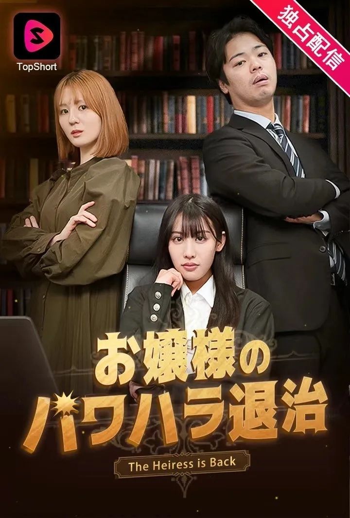 土味短剧怎么成了日本人的“精神鸦片”？