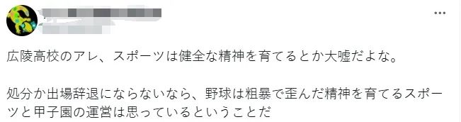 校园暴力的施暴者，居然能心安理得地参加日本甲子园？