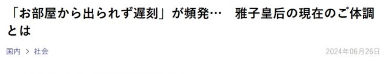 赖床迟到夜不归宿……悠仁亲王只是犯了普通学生会犯的错啊（doge
