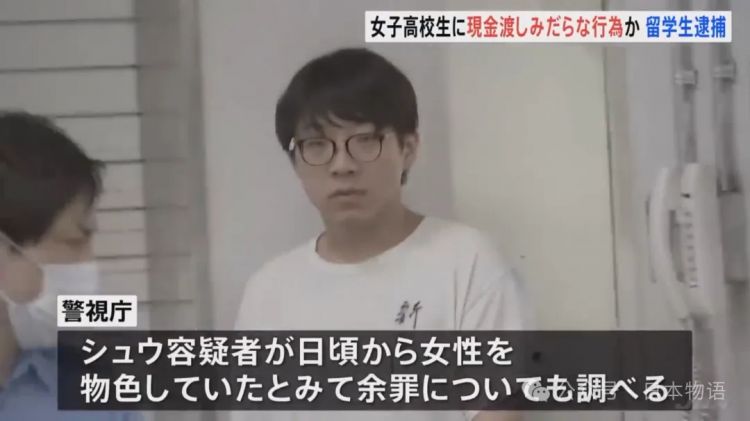 中国28岁留学生跟16岁日本女生“学日语”，涉嫌猥亵未成年被东京警视厅逮捕