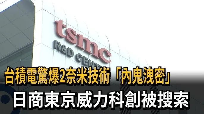 挤兑了半天大陆，结果台积电的机密是日本偷的！？