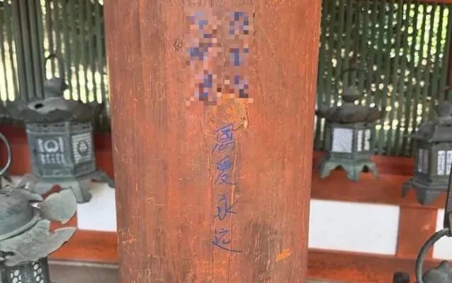 游客手一抖，千年古迹遭殃！奈良春日大社柱子上简体字“恩爱永远”，警方怒查