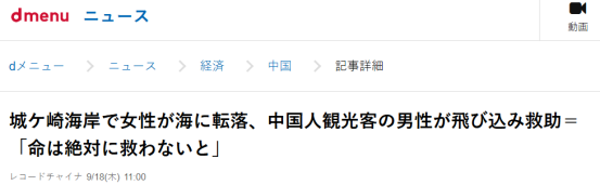 中国大叔在日本拯救落水女子，大多日媒却装聋作哑？评论也是大海捞针……