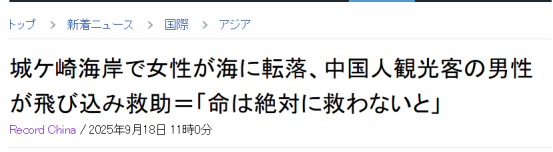 中国大叔在日本拯救落水女子，大多日媒却装聋作哑？评论也是大海捞针……