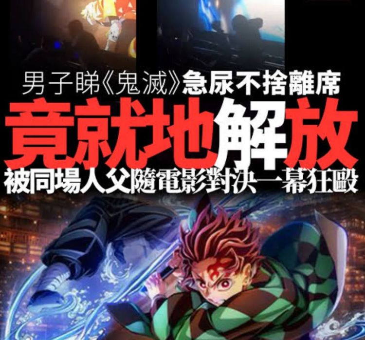 24岁男看《鬼灭》舍不得上厕所！当众使出「尿之呼吸」波及孩童遭围殴
