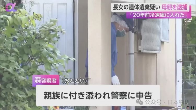 惊悚：日本女性将女儿遗体放在冰箱藏了20年……