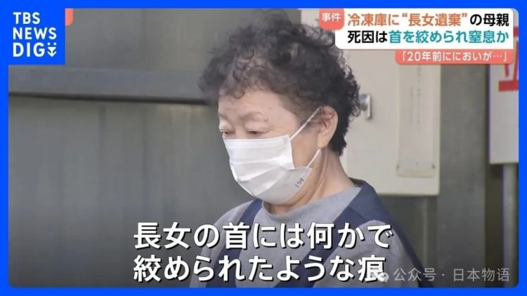 惊悚：日本女性将女儿遗体放在冰箱藏了20年……