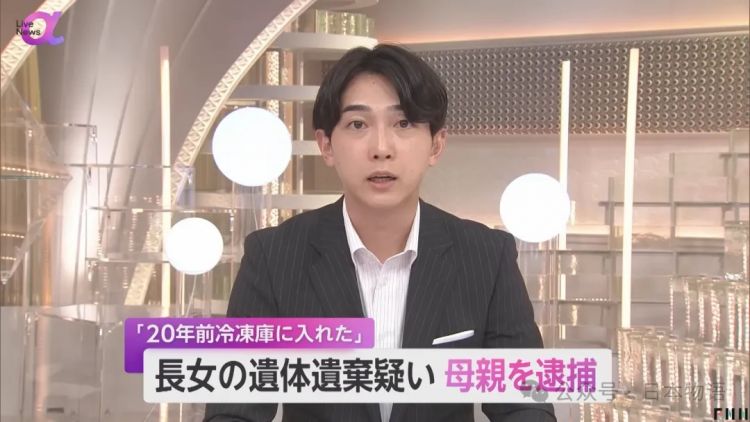 惊悚：日本女性将女儿遗体放在冰箱藏了20年……