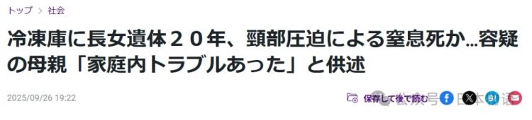 惊悚：日本女性将女儿遗体放在冰箱藏了20年……