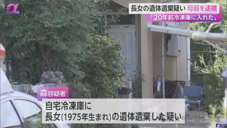 惊悚：日本女性将女儿遗体放在冰箱藏了20年……