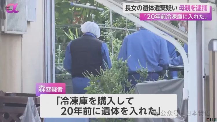惊悚：日本女性将女儿遗体放在冰箱藏了20年……