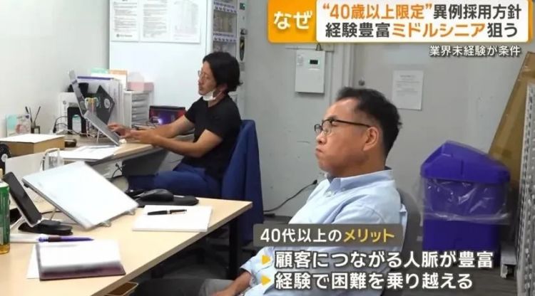 中年人逆袭？日本公司高薪高福利只招40+，引发网友热议：这是在榨干人脉！