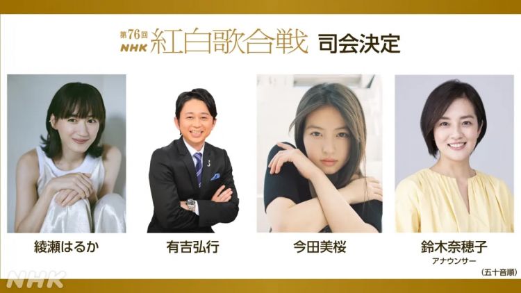 NHK公布第76届红白歌会主持人阵容 绫濑遥领衔
