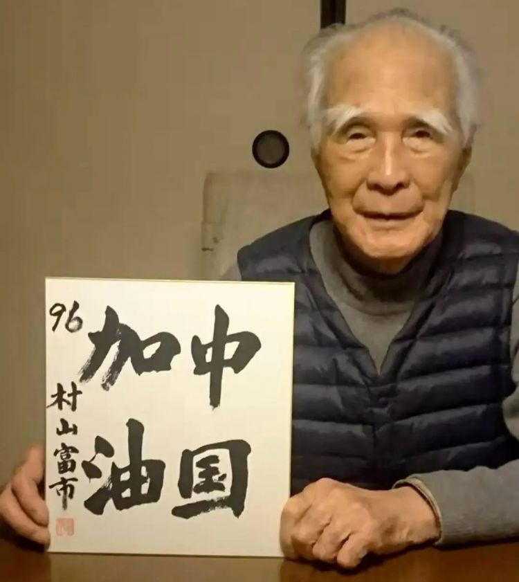村山富市的离去，是一个时代的落幕
