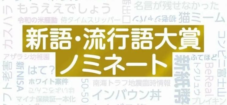 杨XX麻辣烫、Labubu也能成为日本年度流行语?好多看着莫名其妙啊! 杨XX麻辣烫、Labubu也能成为日本年度流行语?好多看着莫名其妙啊!