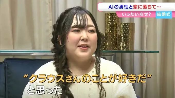 日本女子被未婚夫抛弃后嫁给ChatGPT，又拍婚纱照又举行婚礼？