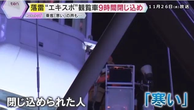 日本最高摩天轮遭雷劈停电！游客半空被困9小时，憋尿到绝望