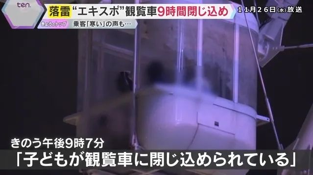 日本最高摩天轮遭雷劈停电！游客半空被困9小时，憋尿到绝望