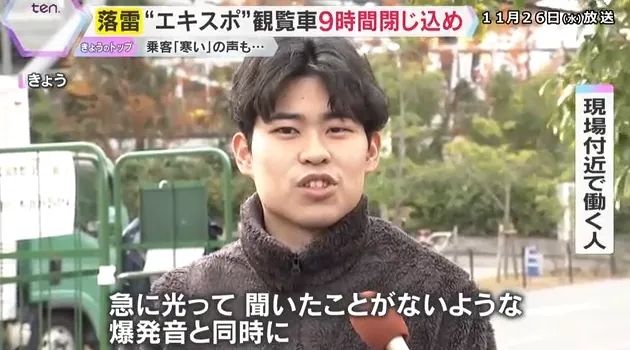 日本最高摩天轮遭雷劈停电！游客半空被困9小时，憋尿到绝望