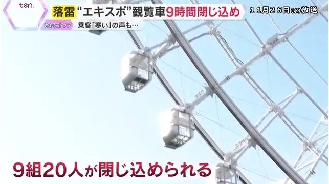 日本最高摩天轮遭雷劈停电！游客半空被困9小时，憋尿到绝望