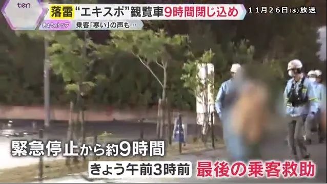 日本最高摩天轮遭雷劈停电！游客半空被困9小时，憋尿到绝望